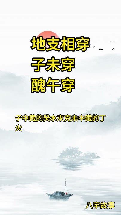 子未穿|地支相穿 